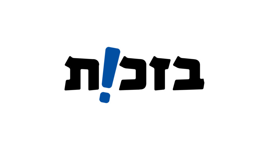 Bizchut logo in Hebrew