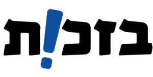 Bizchut logo in Hebrew